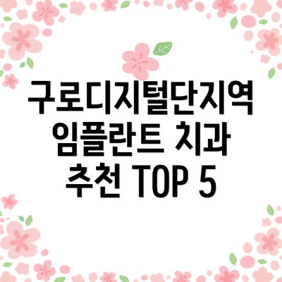 구로디지털단지역 임플란트 치과 추천 TOP 5