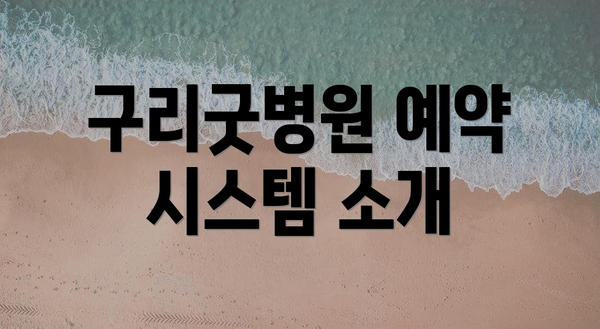 구리굿병원 예약 시스템 소개