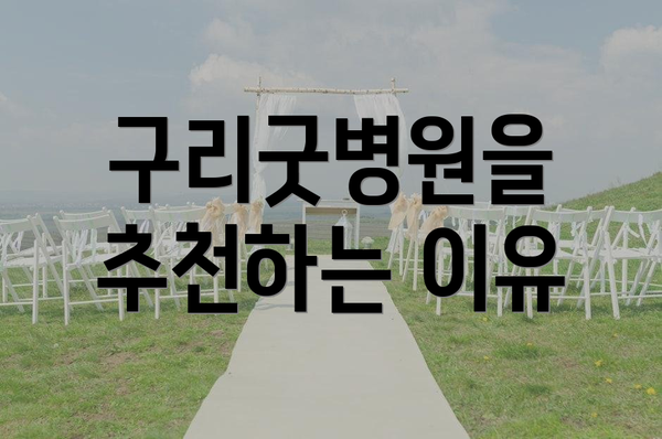 구리굿병원을 추천하는 이유