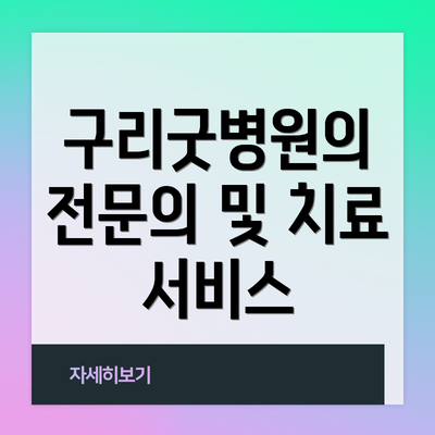 구리굿병원의 전문의 및 치료 서비스
