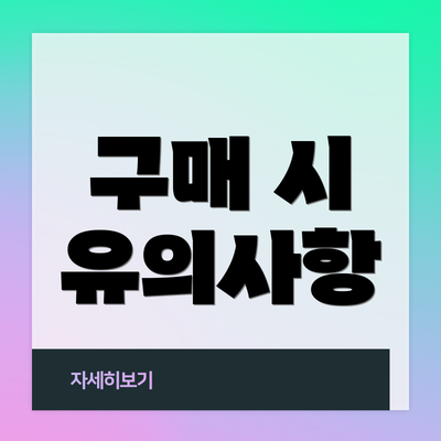 구매 시 유의사항
