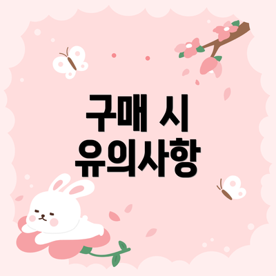 구매 시 유의사항