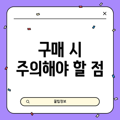 구매 시 주의해야 할 점