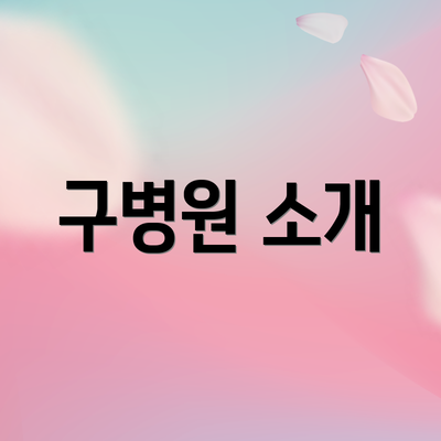 구병원 소개
