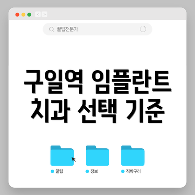 구일역 임플란트 치과 선택 기준