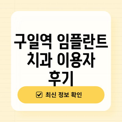 구일역 임플란트 치과 이용자 후기