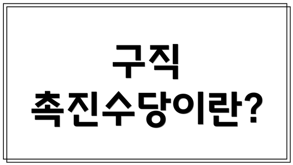 구직 촉진수당이란?
