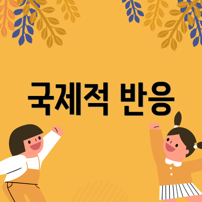 국제적 반응