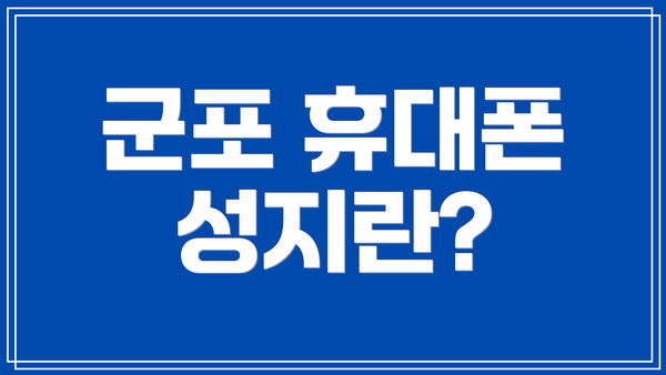 군포 휴대폰 성지란?