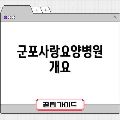 군포사랑요양병원 개요