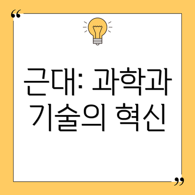 근대: 과학과 기술의 혁신
