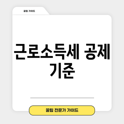 근로소득세 공제 기준