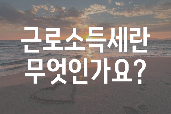 근로소득세란 무엇인가요?