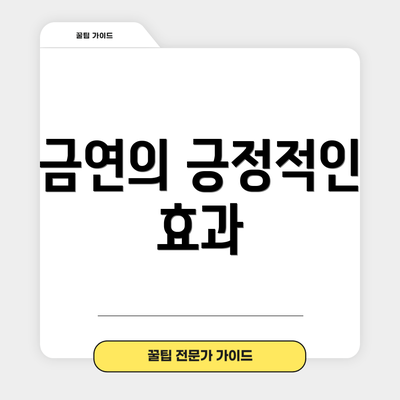 금연의 긍정적인 효과