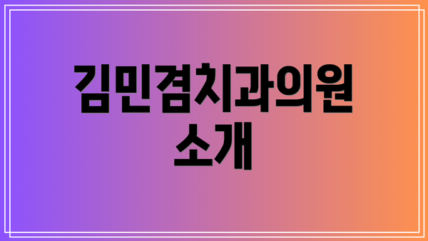 김민겸치과의원 소개