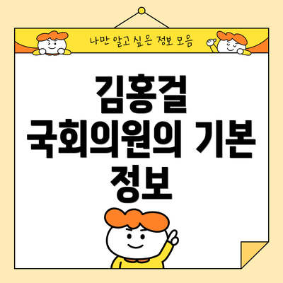 김홍걸 국회의원의 기본 정보