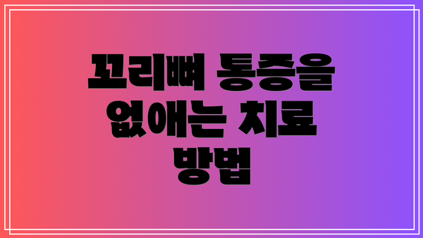꼬리뼈 통증을 없애는 치료 방법