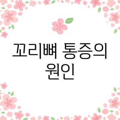 꼬리뼈 통증의 원인