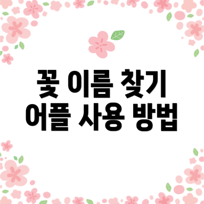 꽃 이름 찾기 어플 사용 방법
