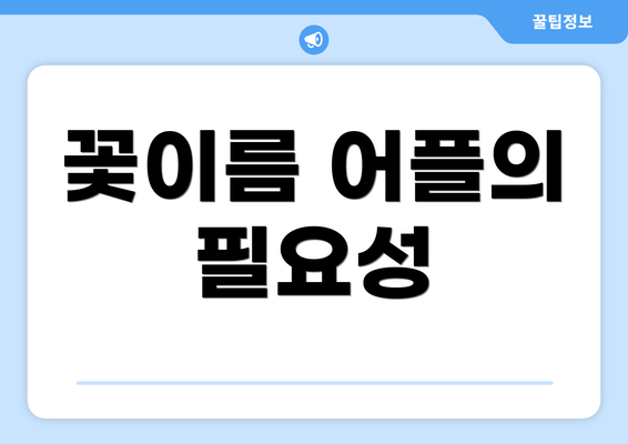 꽃이름 어플의 필요성