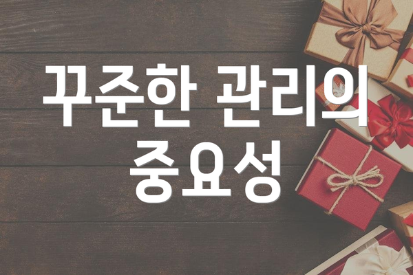 꾸준한 관리의 중요성
