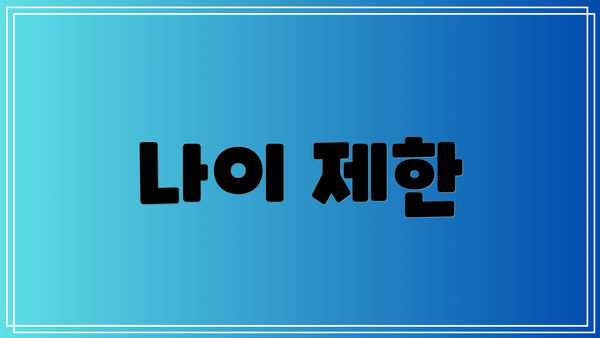 나이 제한