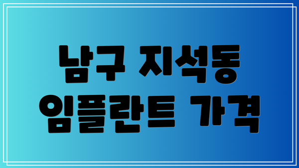 남구 지석동 임플란트 가격