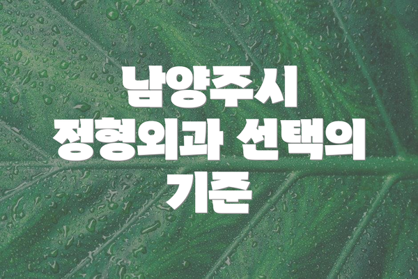 남양주시 정형외과 선택의 기준