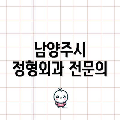 남양주시 정형외과 전문의