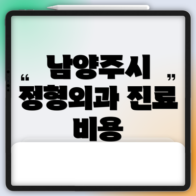 남양주시 정형외과 진료 비용