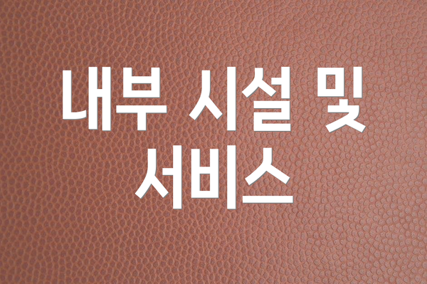 내부 시설 및 서비스