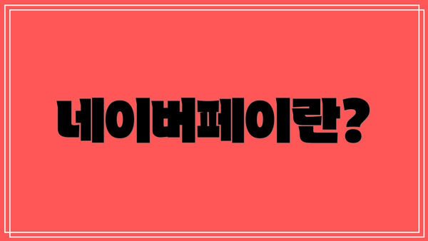 네이버페이란?