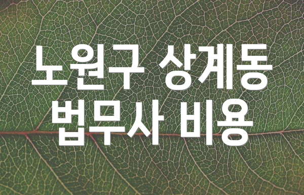 노원구 상계동 법무사 비용