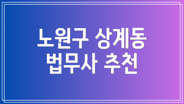노원구 상계동 법무사 추천