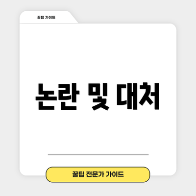 논란 및 대처
