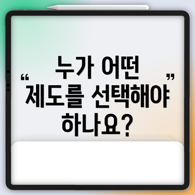 누가 어떤 제도를 선택해야 하나요?