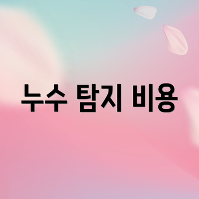 누수 탐지 비용