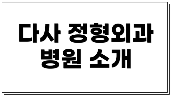 다사 정형외과 병원 소개