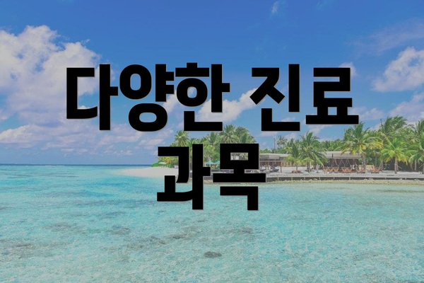 다양한 진료 과목