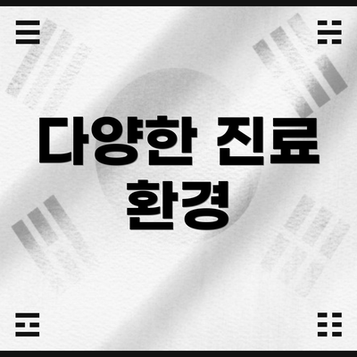 다양한 진료 환경