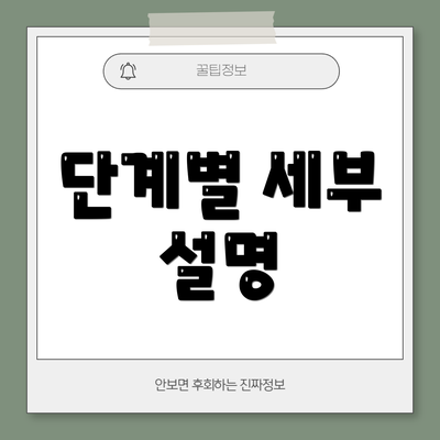 단계별 세부 설명
