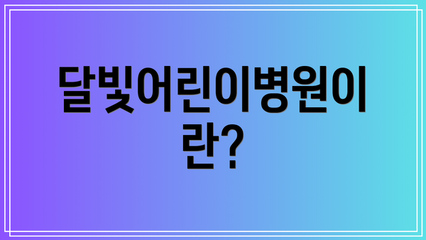 달빛어린이병원이란?