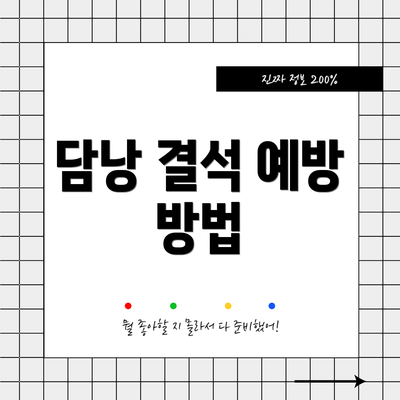 담낭 결석 예방 방법