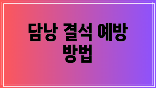 담낭 결석 예방 방법