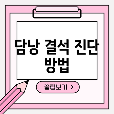 담낭 결석 진단 방법