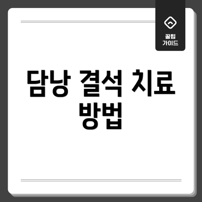 담낭 결석 치료 방법
