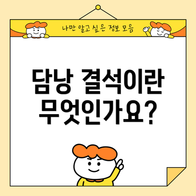 담낭 결석이란 무엇인가요?