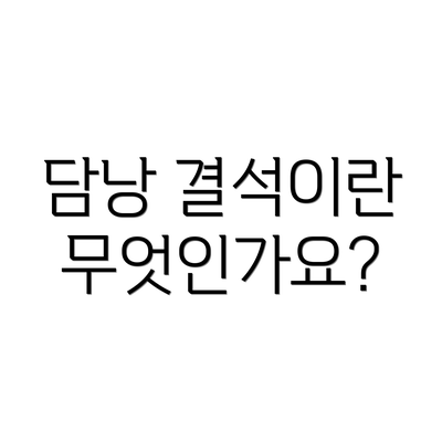 담낭 결석이란 무엇인가요?