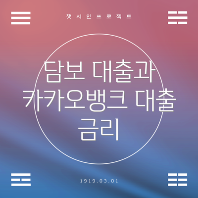 담보 대출과 카카오뱅크 대출 금리