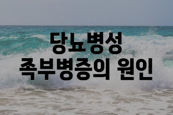 당뇨병성 족부병증의 원인